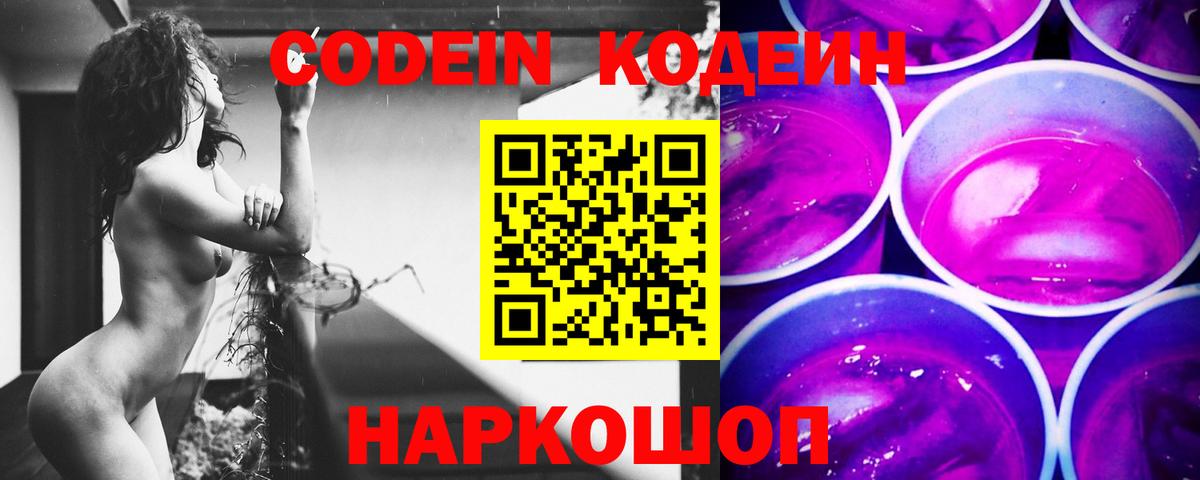 Вышний Волочёк  Кодеиновый сироп Lean Purple Drank  Вход с VPN 